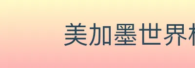 美加墨世界杯资讯官方网站 logo